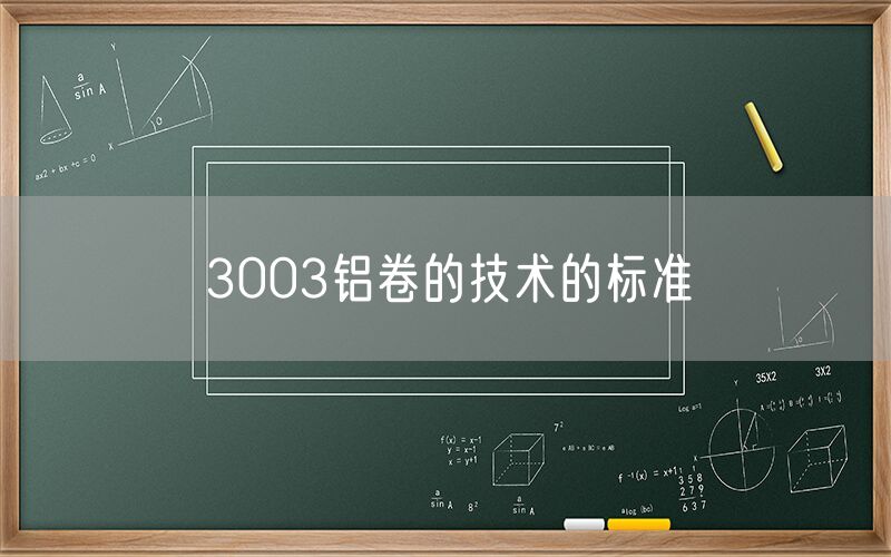 3003鋁卷的技術(shù)的標(biāo)準(zhǔn) 3003鋁卷的技術(shù)的標(biāo)準(zhǔn)