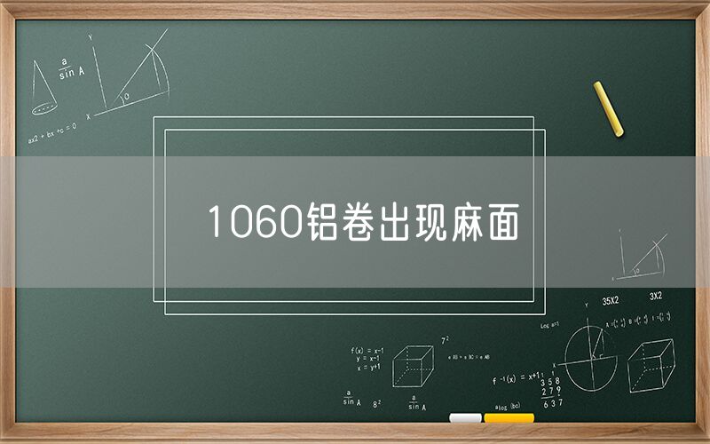 1060鋁卷出現(xiàn)麻面