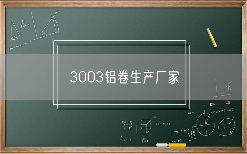 3003鋁卷生產(chǎn)廠家 3003鋁卷生產(chǎn)廠家