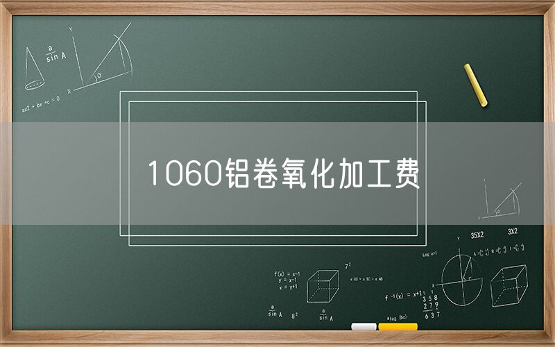 1060鋁卷氧化加工費(fèi) 1060鋁卷氧化加工費(fèi)