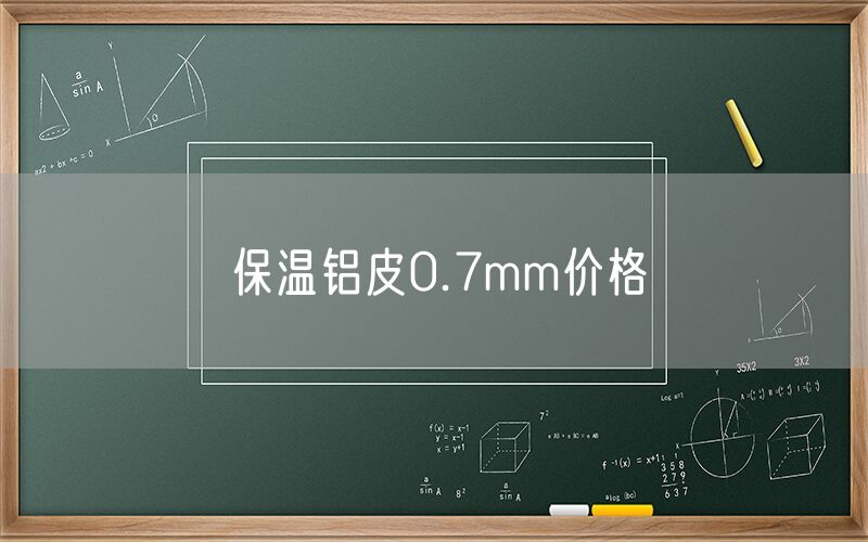 保溫鋁皮0.7mm價(jià)格 保溫鋁皮0.7mm價(jià)格